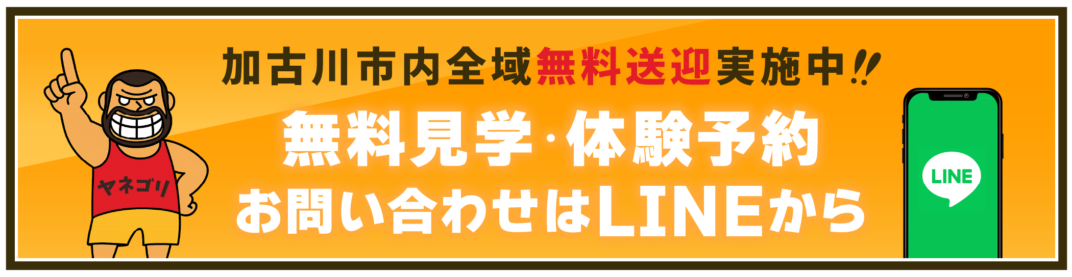 見学・無料相談こちらから