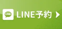 LINE予約